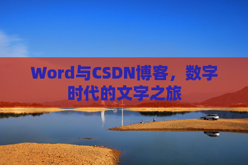Word与CSDN博客，数字时代的文字之旅